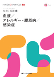 疾患と看護(4)　血液／アレルギー・膠原病／感染症 第1版