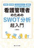 看護管理者のためのSWOT分析超入門