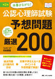 第2版 本番さながら！ 公認心理師試験予想問題 厳選200