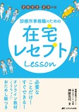 2022-23年版診療所事務職のための在宅レセプトレッスン