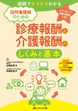 訪問看護師のための診療報酬＆介護報酬のしくみと基本　2022（令和4）年度診療報酬・2021（令和3）年度介護報酬改定対応版