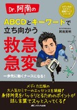 Dr.阿南のABCDとキーワードで立ち向かう救急・急変