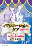 イマジネーション・ケア もしもディズニー記念病院でケアを学んだら