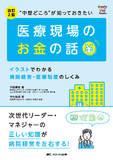 改訂2版“中堅どころ”が知っておきたい医療現場のお金の話