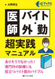 医師バイト・外勤 超実践マニュアル