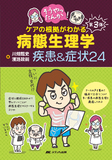 そうやったんか！ ケアの根拠がわかる病態生理学 疾患＆症状24