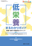 低栄養まるわかりガイド