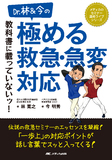 Dr.林＆今の 教科書に載っていないッ！ 極める救急・急変対応