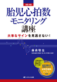 改訂４版　胎児心拍数モニタリング講座