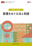 健康支援と社会保障(4)　看護をめぐる法と制度 第5版