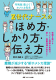 令和版 教えて！ホメシカ先生 Z世代ナースのほめ方・しかり方・伝え方