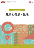 健康支援と社会保障(1)　健康と社会・生活 第6版