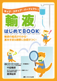 輸液はじめて BOOK