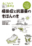 ねころんで読める 感染症と抗菌薬のきほんのき