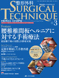 整形外科 SURGICAL TECHNIQUE（サージカルテクニック） 2015年3号