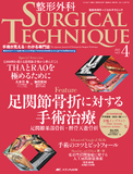 整形外科 SURGICAL TECHNIQUE（サージカルテクニック） 2015年4号