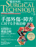 整形外科 SURGICAL TECHNIQUE（サージカルテクニック） 2015年5号