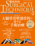 整形外科 SURGICAL TECHNIQUE（サージカルテクニック） 2015年2号