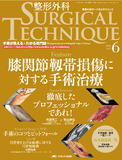 整形外科 SURGICAL TECHNIQUE（サージカルテクニック） 2015年6号