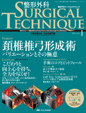 整形外科 SURGICAL TECHNIQUE（サージカルテクニック） 2016年1号