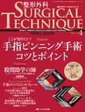 整形外科 SURGICAL TECHNIQUE（サージカルテクニック） 2016年4号