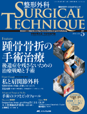 整形外科 SURGICAL TECHNIQUE（サージカルテクニック） 2016年5号