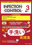 INFECTION CONTROL（インフェクションコントロール）2024年3月号