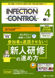 INFECTION CONTROL（インフェクションコントロール）2024年4月号