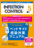 INFECTION CONTROL（インフェクションコントロール）2024年5月号