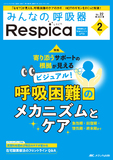 みんなの呼吸器 Respica（レスピカ）2024年2号