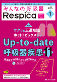 みんなの呼吸器 Respica（レスピカ）2024年1号