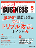 Nursing BUSINESS（ナーシングビジネス）2024年5月号