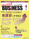 Nursing BUSINESS（ナーシングビジネス）2024年4月号