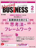 Nursing BUSINESS（ナーシングビジネス）2024年2月号