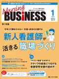 Nursing BUSINESS（ナーシングビジネス）2024年1月号