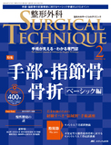 整形外科 SURGICAL TECHNIQUE（サージカルテクニック） 2024年2号