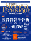 整形外科 SURGICAL TECHNIQUE（サージカルテクニック） 2024年1号