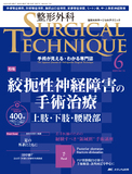 整形外科 SURGICAL TECHNIQUE（サージカルテクニック） 2023年6号