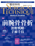 整形外科 SURGICAL TECHNIQUE（サージカルテクニック） 2023年5号