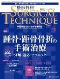 整形外科 SURGICAL TECHNIQUE（サージカルテクニック） 2023年4号