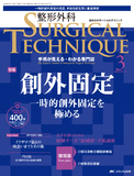 整形外科 SURGICAL TECHNIQUE（サージカルテクニック） 2023年3号