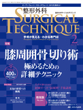 整形外科 SURGICAL TECHNIQUE（サージカルテクニック） 2023年2号