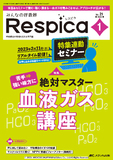 みんなの呼吸器 Respica（レスピカ）2023年1号