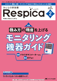 みんなの呼吸器 Respica（レスピカ）2023年2号