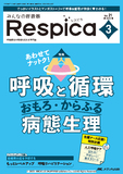 みんなの呼吸器 Respica（レスピカ）2023年3号