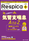 みんなの呼吸器 Respica（レスピカ）2023年4号