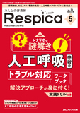 みんなの呼吸器 Respica（レスピカ）2023年5号