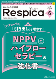 みんなの呼吸器 Respica（レスピカ）2023年6号