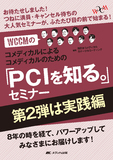 WCCM のコメディカルによるコメディカルのための「 PCI を知る。」セミナー 第 2 弾は実践編