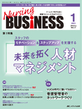 Nursing BUSINESS（ナーシングビジネス）2023年1月号